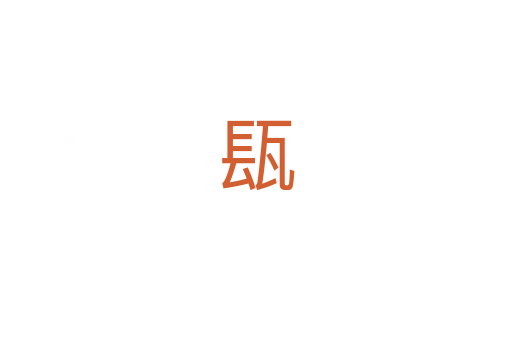 瓺