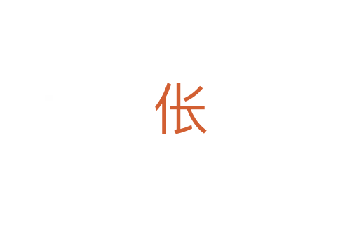 伥