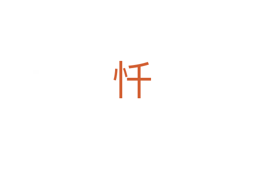忏