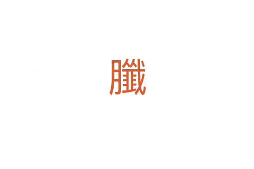 䑎