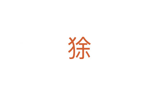 狳