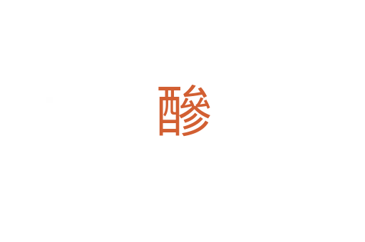 醦