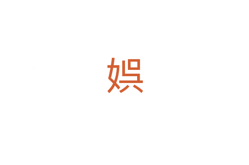 娯