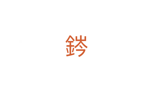 䤫