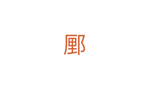 䣑