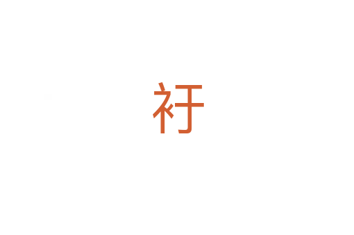 衧