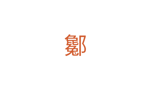 酁