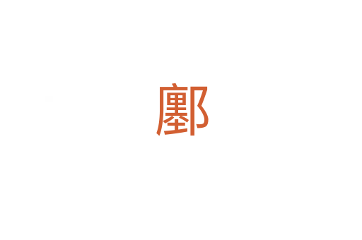 鄽
