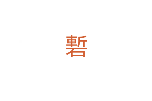 磛