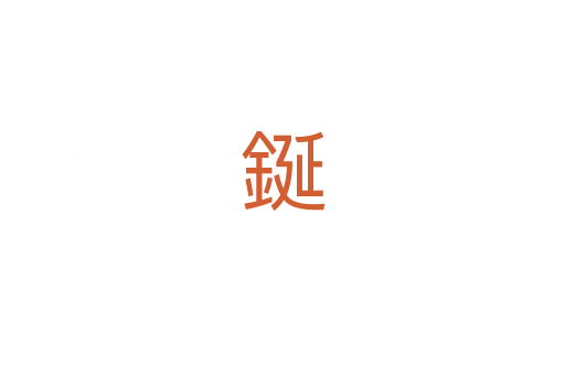 鋋