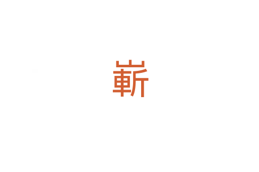 嶄