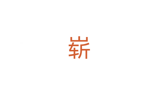 崭