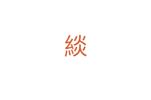 緂
