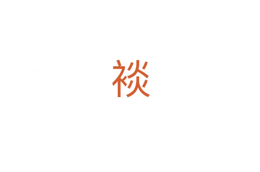 裧