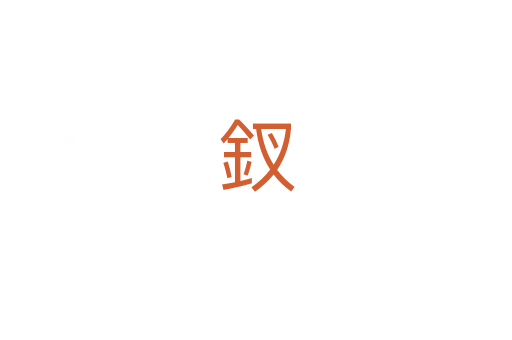 釵
