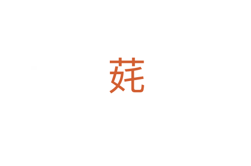 䒲