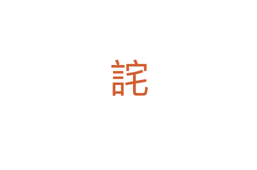 詫