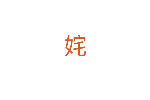 姹