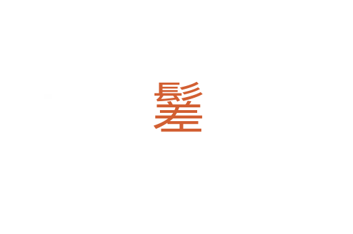 䰈