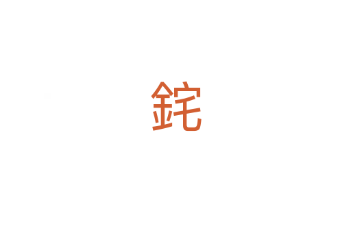 䤩