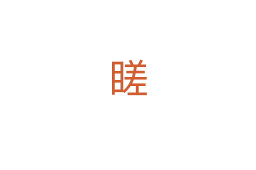䁟