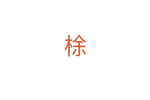 梌