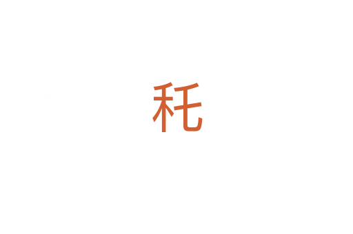 秅