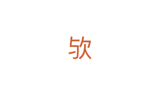 欤