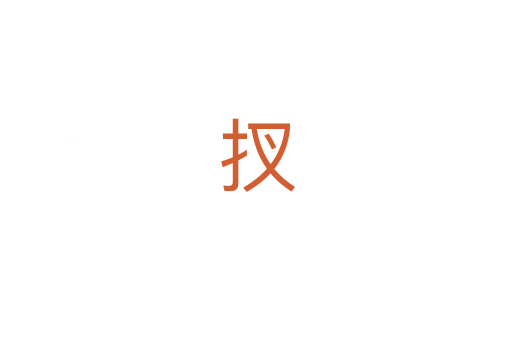 扠