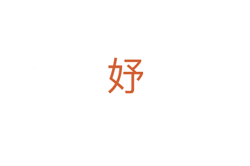 妤