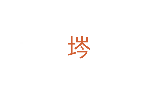 埁
