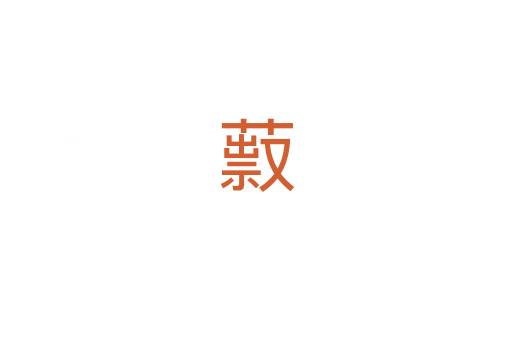 䔴