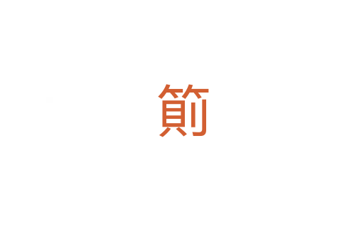䈟