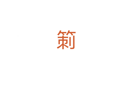 箣