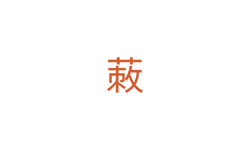 蓛
