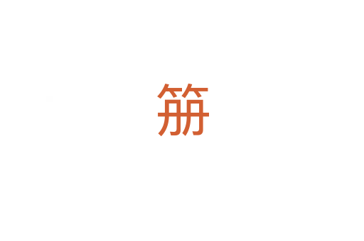 笧