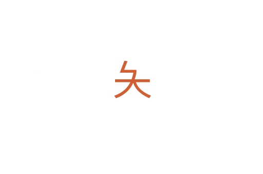夨