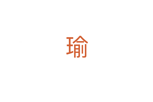 瑜