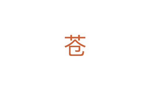 苍