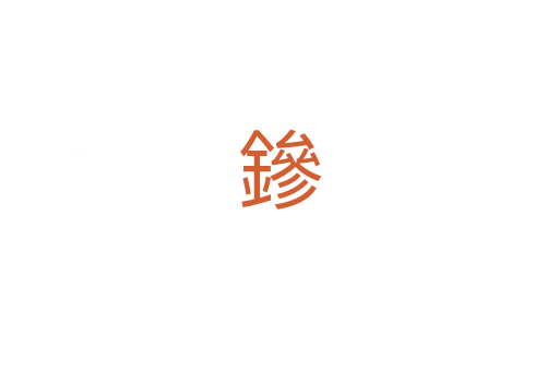 鏒