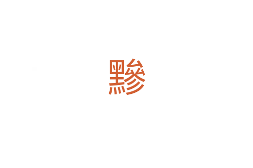 黲
