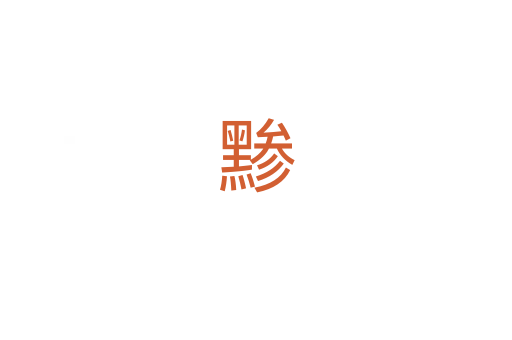 黪
