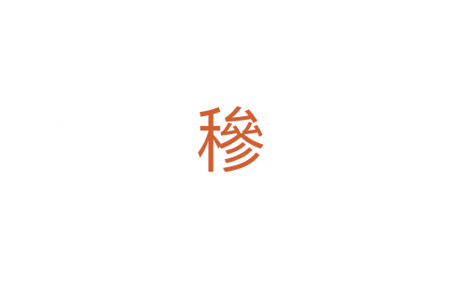 穇