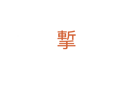 㨻