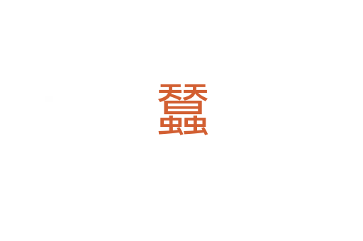 蠺