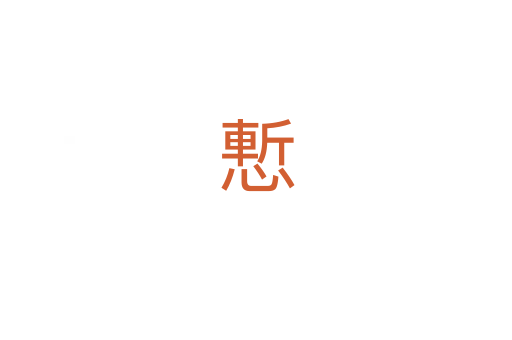 慙