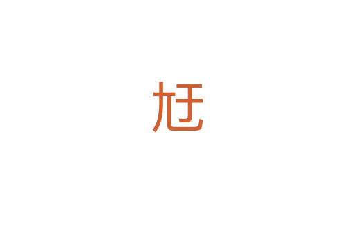 㝼
