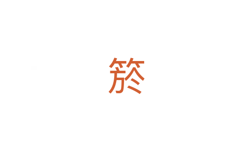 箊