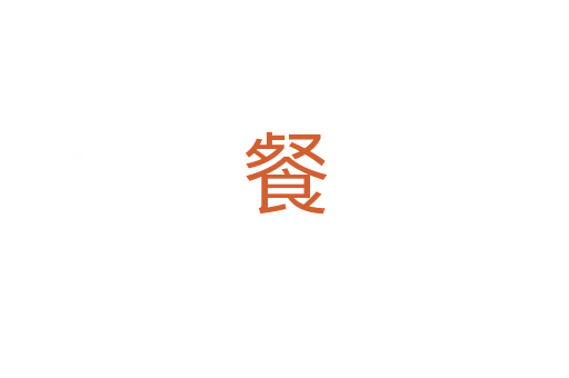 餐