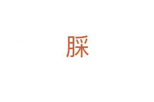 䐆